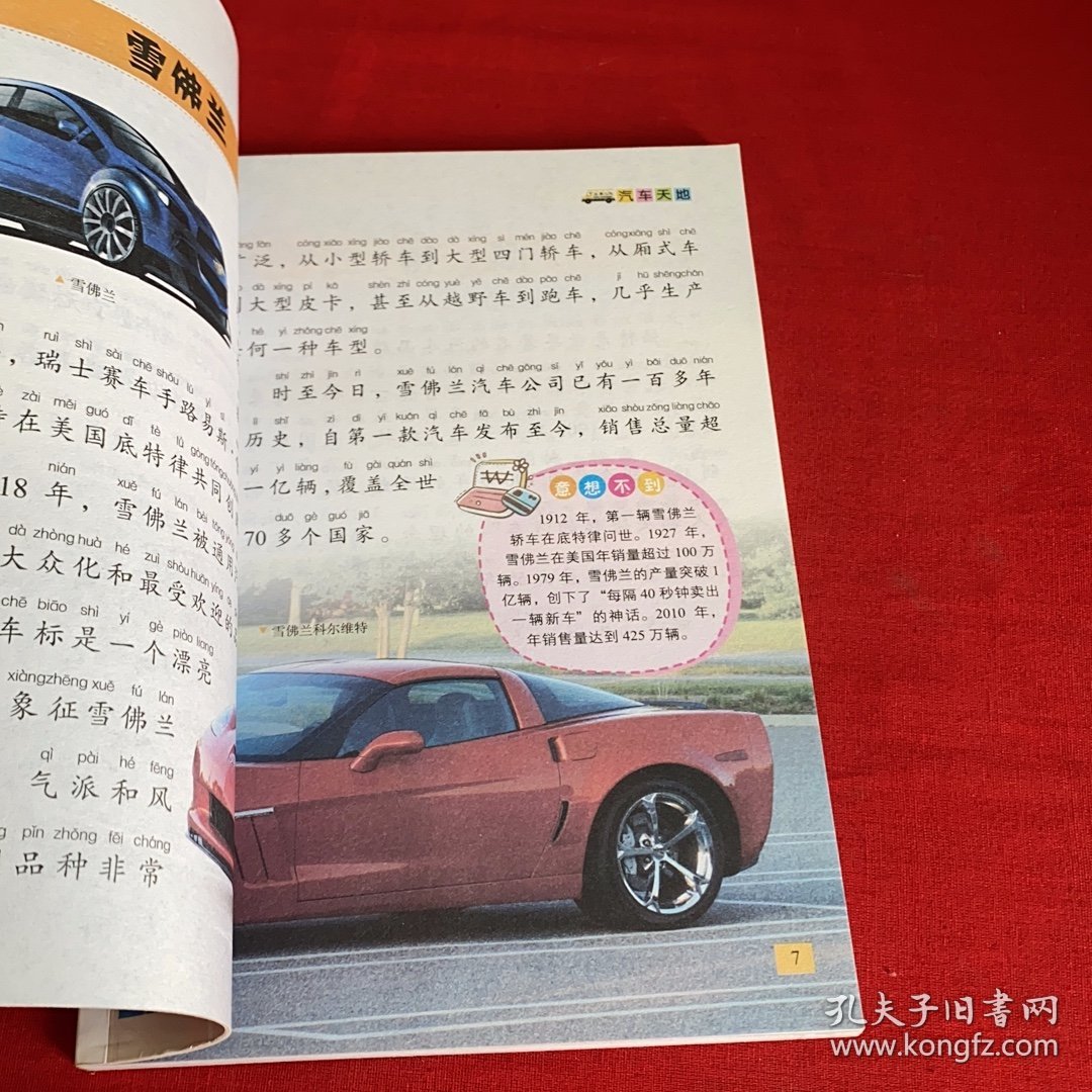 少儿百科全书 汽车天地·交通百科童悦早教主编海豚出版社9787511035349