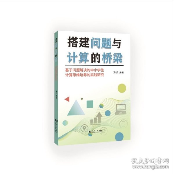 搭建问题与计算的桥梁——基于问题解决的中小学生计算思维培养的实践研究