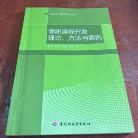 高职课程开发理论、方法与案例