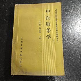 经典教材｜中医脏象学（上海中医学院中医基础教材）仅印7500册