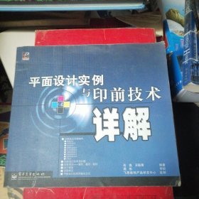 平面设计实例与印前技术详解