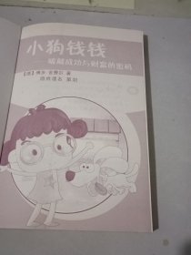 小狗钱钱-破解成功与财富的密码（边缘有黄斑）