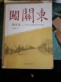 闯关东：2500万山东移民的历史与传说