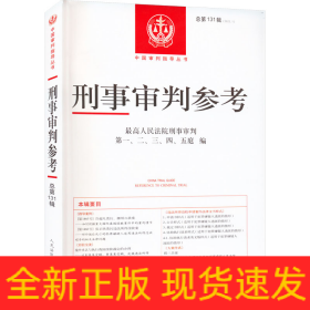 刑事审判参考 总第131辑(2022.1)