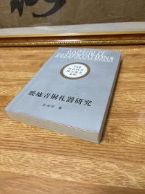 G-3002殷墟青铜礼器研究