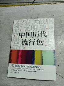 中国历代流行色 2024年1月出版