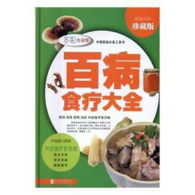 百病食疗大全(全彩珍藏版)(精)/中庭工具书 家庭保健 编者:许俊霞