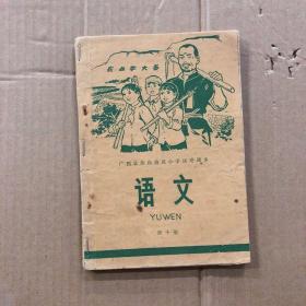 七十年代**时期广西壮族自治区小学试用课本语文第十册