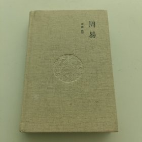 周易(典藏版)(精)/国学经典