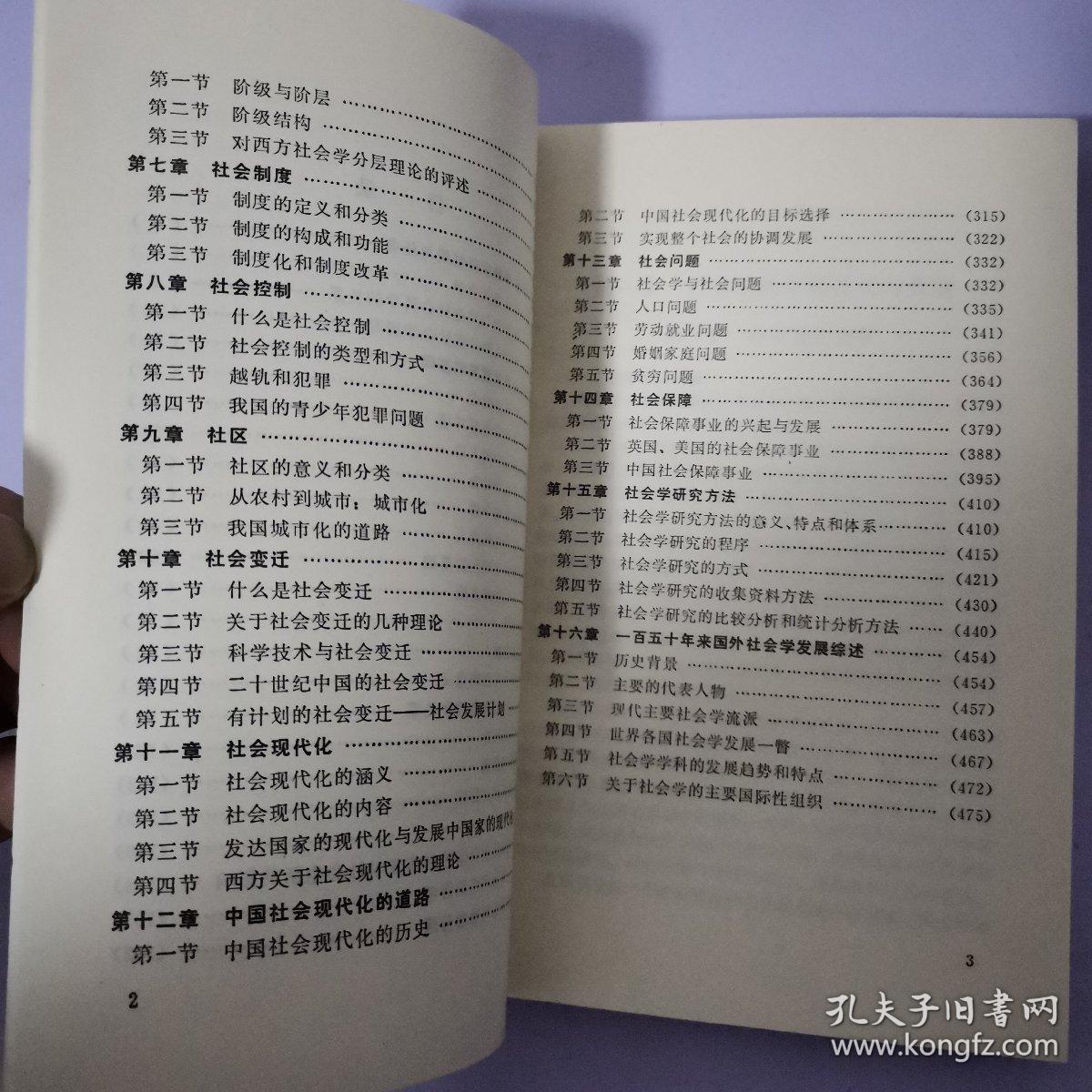 社会学教程