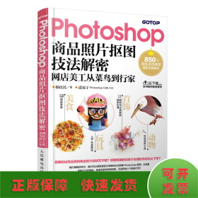 Photoshop商品照片抠图技法解密 网店美工从菜鸟到行家