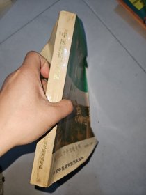 中医药论文选编 建院三十年纪念专辑1956-1985