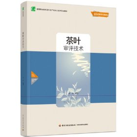 茶叶审评技术