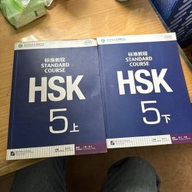 HSK standardcourse标准教程 5（上下）有光碟