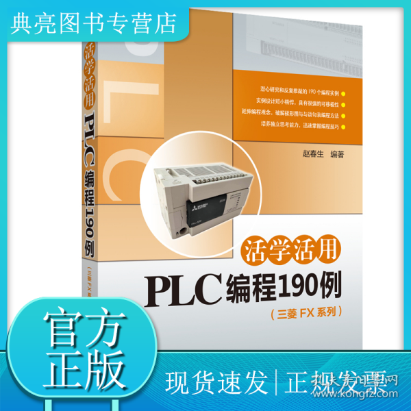 活学活用PLC编程190例