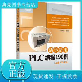 活学活用PLC编程190例
