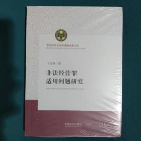 非法经营罪适用问题研究（中国法学会优秀课题成果文库）