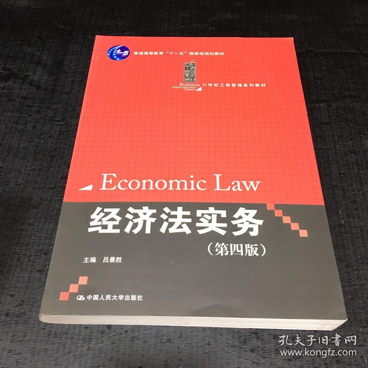 点击查看原图 经济法实务(第4版)/普通高等教育“十一五”国家级规划教材·21世纪工商管理系列教材【封底尾页有折痕】