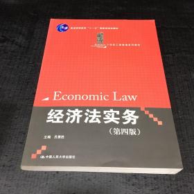 经济法实务(第4版)/普通高等教育“十一五”国家级规划教材·21世纪工商管理系列教材【封底尾页有折痕】