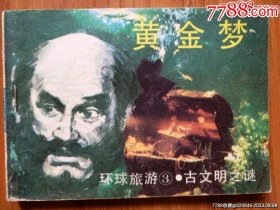 黄金梦（环球旅游3.古文明之谜）