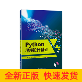 PYTHON程序设计基础