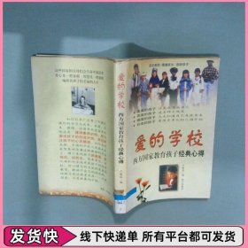 爱的学校 西方国家教育孩子经典心得