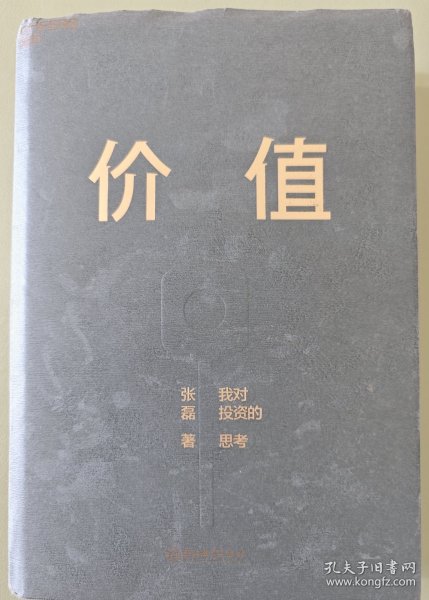 价值：我对投资的思考 （高瓴资本创始人兼首席执行官张磊的首部力作)