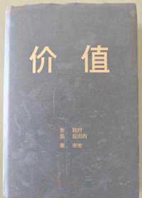 价值：我对投资的思考 （高瓴资本创始人兼首席执行官张磊的首部力作)