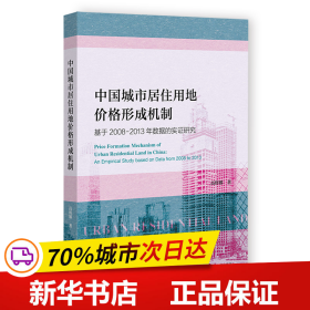 中国城市居住用地价格形成机制：基于2008-2013年数据的实证研究