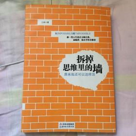 拆掉思维里的墙：原来我还可以这样活