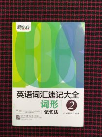 新东方 英语词汇速记大全2 词形记忆法（全新正版现货）