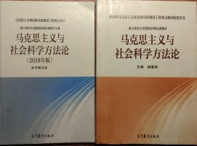 马克思主义与社会科学方法论