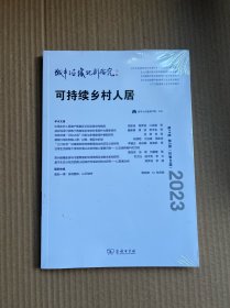 城市与区域规划研究 可持续乡村人居（第15卷第2期，总第40期）2023 全新未开封