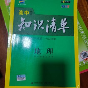 曲一线科学备考·高中知识清单：地理（高中必备工具书）（课标版）