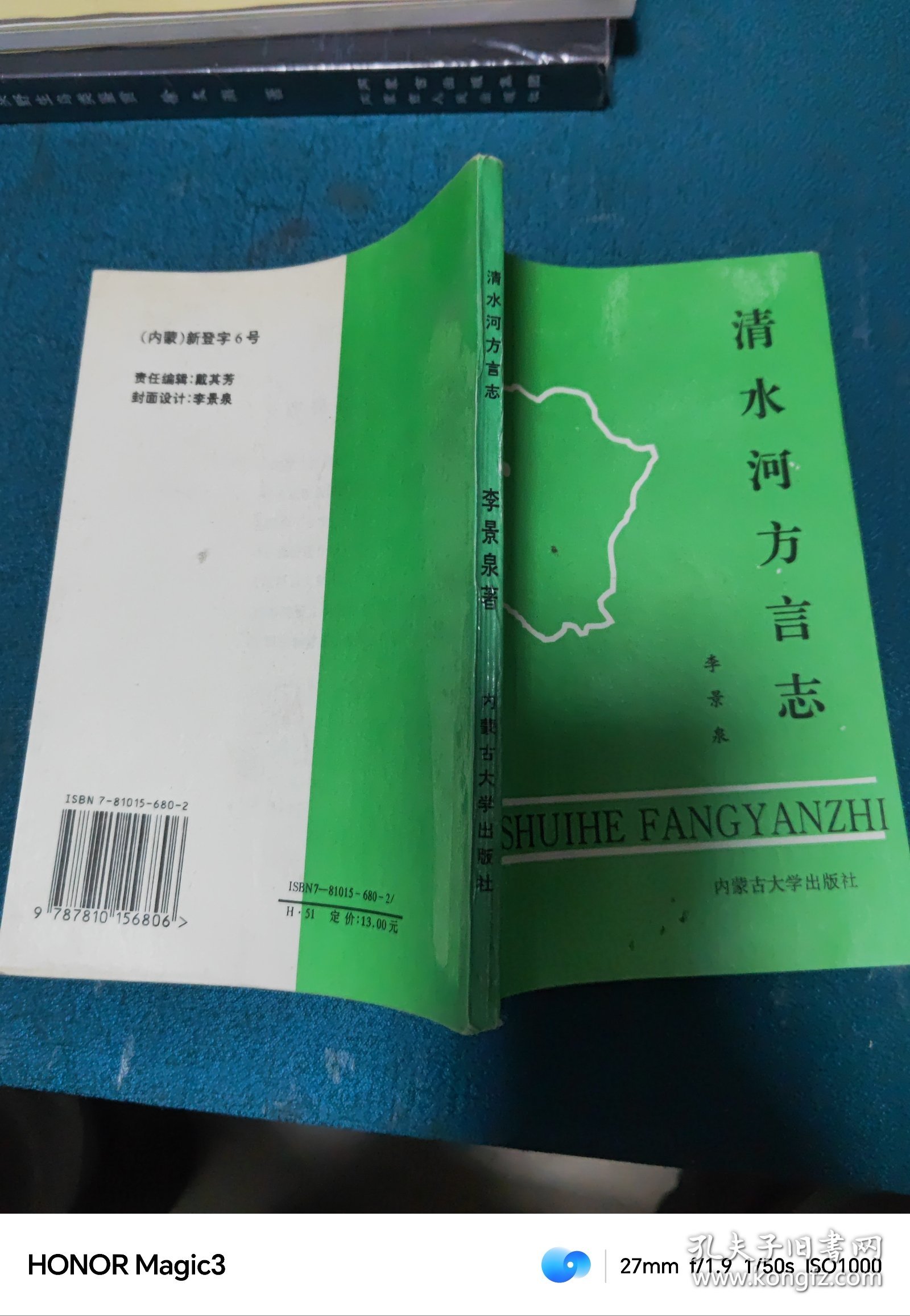 清水河方言志，一版一印 印量2000册
