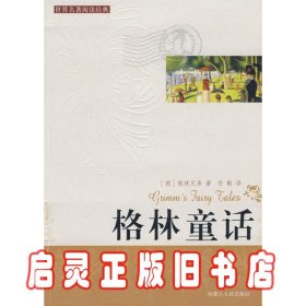 世界名著阅读经典 白雪公主 （德）歌德 任敏 内蒙古人民出版社