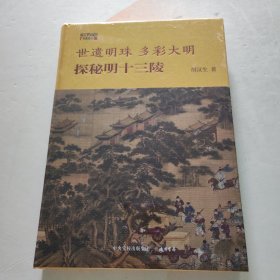 世遗明珠 多彩大明：探秘明十三陵 全新未拆封