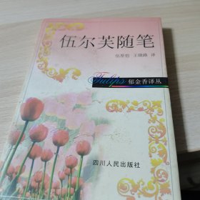 伍尔芙随笔/郁金香译丛