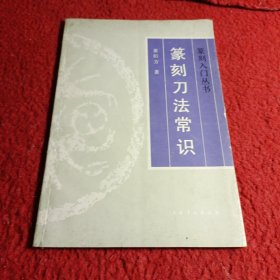 篆刻刀法常识