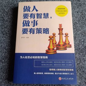 做人要有智慧，做事要有策略【内容全新】