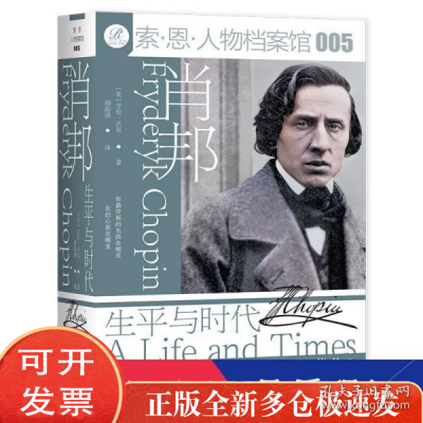 肖邦：生平与时代