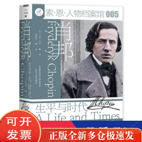 肖邦：生平与时代