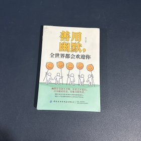 善用幽默，全世界都会欢迎你【全新未拆封】