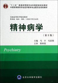 精神病学(供基础临床预防口腔医学类专业用第3版全国高等医学院校教材)