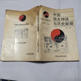 中国远古神话与历史新探