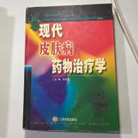 现代皮肤病药物治疗学