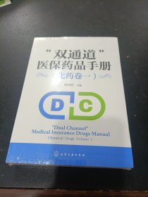 "双通道"医保药品手册(化药卷1)