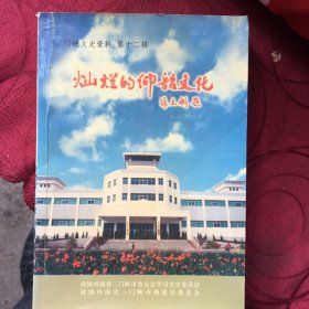 三门峡文史研究（第二十七集）、灿烂的仰韶文化