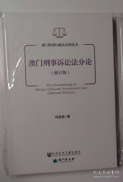 澳门特别行政区法律丛书：澳门刑事诉讼法分论（修订版）