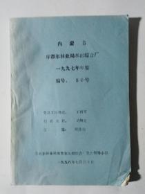 库都尔林业局木材综合厂1997年年鉴。